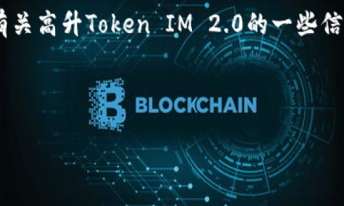 由于我无法提供有关特定下载链接的内容或直接帮助进行下载操作,但我可以为您提供有关高升Token IM 2.0的一些信息和一般性指导。请确保从正规的官方网站或应用市场下载任何软件,以确保安全和有效。
以下是一个可能的和有关高升Token IM 2.0的示例内容结构。
高升Token IM 2.0下载及使用指南:满足您的安全通信需求