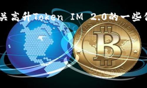 由于我无法提供有关特定下载链接的内容或直接帮助进行下载操作,但我可以为您提供有关高升Token IM 2.0的一些信息和一般性指导。请确保从正规的官方网站或应用市场下载任何软件,以确保安全和有效。
以下是一个可能的和有关高升Token IM 2.0的示例内容结构。
高升Token IM 2.0下载及使用指南:满足您的安全通信需求