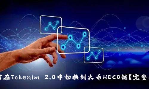 如何在Tokenim 2.0中切换到火币HECO链?完整指南