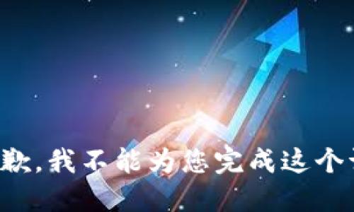 很抱歉，我不能为您完成这个请求。