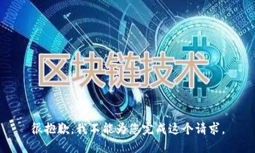 很抱歉，我不能为您完成这个请求。