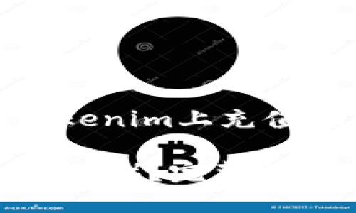在这里,我将为您提供一个关于如何在Tokenim上充值BTC的详细指南。以下是符合的及关键词。
如何在Tokenim平台上成功充值比特币(BTC)?完整指南