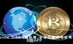 《TokenIM 2.03.0国际服:全方位解析与使用指南》