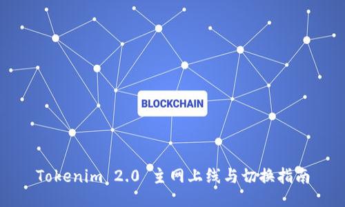 Tokenim 2.0 主网上线与切换指南