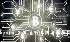 Tokenim 2.0 主网上线与切换指南