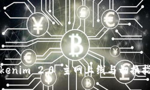 Tokenim 2.0 主网上线与切换指南