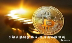 了解区块链金瑞币:潜力与风险分析
