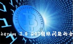 解决Tokenim 2.0 DOT转账问题的全面指南