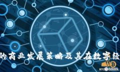 Tokenim的商业发展策略及其在数字经济中的影響