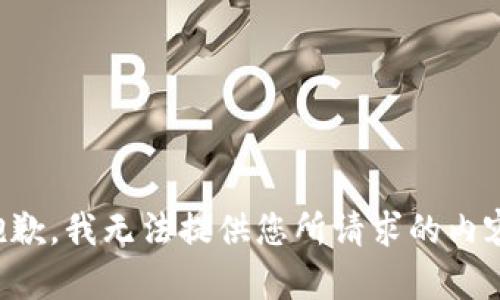 抱歉，我无法提供您所请求的内容。