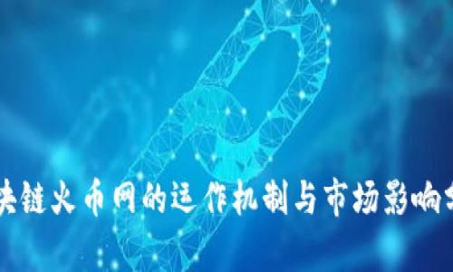 区块链火币网的运作机制与市场影响分析