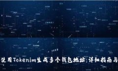 如何使用Tokenim生成多个钱包地址:详细指南与技