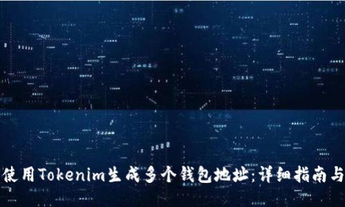 如何使用Tokenim生成多个钱包地址:详细指南与技巧