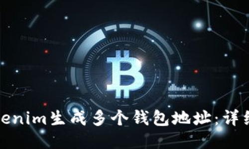 如何使用Tokenim生成多个钱包地址:详细指南与技巧