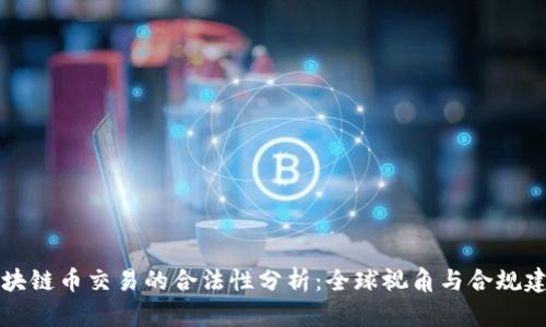 区块链币交易的合法性分析:全球视角与合规建议