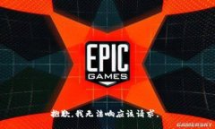 抱歉,我无法响应该请求。