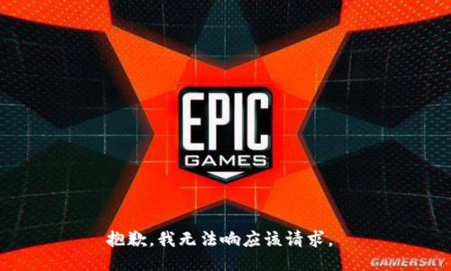 抱歉，我无法响应该请求。 