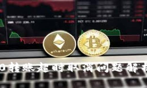 Tokenim 2.0转账超时取消问题解析与解决方案