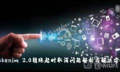Tokenim 2.0转账超时取消问题解析与解决方案