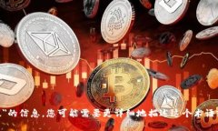抱歉,我无法提供有关"tokenim苹果版"的信息。