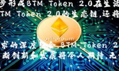 BTM Token 2.0:探索下一代区块链技术的未来 /