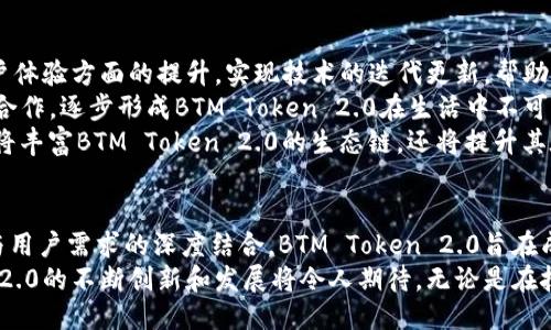   BTM Token 2.0：探索下一代区块链技术的未来 / 
 guanjianci BTM Token, 区块链技术, 数字货币, 加密经济 /guanjianci 

导言：什么是BTM Token 2.0
随着区块链技术的迅猛发展，各类数字货币应运而生，其中BTM（Bitcoin Mine） Token作为一个创新的区块链项目，其2.0版本不仅在技术上进行了，更在应用场景和经济模式上进行了深度重塑。BTM Token 2.0旨在提升用户体验，增强安全性，并且更好地满足市场需求，成为推动加密经济发展的新动力。

BTM Token 2.0的技术创新
BTM Token 2.0通过多种技术创新来提升其性能和安全性。首先，在链上交易速度上，BTM Token 2.0采用了更为高效的共识算法，显著提高了每秒交易的处理能力。传统的区块链项目往往在交易高峰期出现网络拥堵，而BTM Token 2.0则针对这一问题进行了，确保在任何情况下用户都能顺畅交易。
其次，BTM Token 2.0引入了跨链技术，使得不同区块链之间的资产可以自由流通和交易，从而打破了区块链之间的孤岛效应。这不仅扩展了BTM Token的应用场景，也为用户提供了更大的灵活性。用户可以在不同的区块链网络之间进行资产转移，体验到更加便捷的金融服务。
最后，BTM Token 2.0还在安全性方面引入了多重签名机制和智能合约审核机制，为用户资产提供了一道重要的安全防线。这些技术的引入，使得BTM Token 2.0在市场上具备了更强的竞争力。

BTM Token 2.0的市场前景与应用场景
在市场前景方面，BTM Token 2.0除了在数字货币交易所的交易功能外，更加强调其在实际生活中的应用。随着数字经济的崛起，越来越多的商家开始接受数字货币作为支付方式，而BTM Token 2.0正是为了满足这一趋势而设计的。
具体来说，BTM Token 2.0可以应用于在线购物、微支付、跨境支付等多个领域。在在线购物中，消费者可以使用BTM Token 2.0进行直接支付，大大减少了传统支付方式中的中介环节，同时也降低了交易费用。而在微支付领域，BTM Token 2.0则可以帮助商家实现零碎金额的收款，通过微支付解决了传统支付方式在低金额交易中的不便之处。
此外，BTM Token 2.0还通过与金融机构的合作，探索区块链与传统金融的融合，推出了一些创新的金融产品。例如，用户可以通过BTM Token 2.0进行贷款、投资等操作，充分利用区块链技术的去中心化特性，为用户带来更高的收益和更低的风险。

与BTM Token 2.0相关的四个可能问题
h41. BTM Token 2.0的安全性如何保障？/h4
在区块链技术的应用中，安全性始终是用户最为关心的问题。BTM Token 2.0为了保障用户的资产安全，采取了多种措施。首先，在技术层面，BTM Token 2.0采用了主流的加密算法，使得每一笔交易都经过严密的加密处理，确保用户的资产不被恶意攻击者窃取。
其次，BTM Token 2.0引入了多重签名机制，即在交易前需要多个密钥的确认才能完成交易。这一机制极大地降低了单个用户私钥被盗窃的风险。此外，平台还对其进行定期的安全审计，确保每项业务的安全性，快速响应潜在的安全威胁。
此外，用户可以自行选择安全级别，建议资金较大的用户使用冷钱包进行存储。冷钱包是指不与互联网连接的存储方式，能够有效避免网络攻击的风险。对于普通用户而言，尽量不使用同一账号进行大额交易，采取分散存储的方式也是一种保障安全的重要手段。

h42. BTM Token 2.0与其他数字货币的区别是什么？/h4
在数字货币市场，BTM Token 2.0以其独特的设计和应用场景，与其他众多数字货币形成了鲜明的对比。一方面，BTM Token 2.0致力于为用户提供更便捷和高效的交易体验，尤其是在交易速度和手续费方面具有明显优势。利用其高效的共识算法，BTM Token 2.0能够保证用户在高峰时期的交易不受影响，这在许多主流数字货币中仍存在短板。
另一方面，BTM Token 2.0强调的是实际使用场景的开发。除了交易所的买卖，BTM Token 2.0也积极拓展在线购物、微支付等多个实际应用，与越来越多的传统商家进行合作，帮助他们实现数字化转型。这使得BTM Token 2.0不仅仅是一种投资工具，更是未来经济体中的重要支付手段。
另外，在隐私保护方面，BTM Token 2.0也做出了创新，允许用户对交易的可追溯性进行一定的控制。这种特性在面对隐私保护越来越受到重视的当下，显得尤为重要。同时，BTM Token 2.0还在不断探索其通过智能合约实现去中心化金融（DeFi）的可能性，丰富了其价值生态链。

h43. 如何参与BTM Token 2.0的生态？/h4
参与BTM Token 2.0生态的方式主要有几种，用户可以根据自身需求选择适合的参与方式。首先，用户可以通过各大交易所购买BTM Token 2.0，这通常是最为直接的参与方式。一些大型交易所会定期开启BTM Token 2.0的交易对，用户可以通过充值法币对其进行交易。
此外，BTM Token 2.0还设有挖矿机制，用户可以选择通过参与网络维护，进行算力贡献来获得BTM Token 2.0。这种挖矿模式相较于传统的PoW挖矿友好，更加注重生态协作，鼓励用户参与到网络的搭建和发展中。
同时，对于喜欢开发的用户，BTM Token 2.0提供了开放的开发接口，用户可以基于BTM Token 2.0的协议进行二次开发，创造出更多有趣和有用的应用。此外，BTM Token 2.0的社区活动频繁，用户可以通过参与社区活动、分享经验和做宣传来获得BTM Token 2.0的奖励，进一步丰富其参与内容。

h44. BTM Token 2.0的未来发展方向/h4
BTM Token 2.0的未来发展方向主要体现在以下几个方面。首先，在技术层面，BTM Token 2.0将持续进行技术升级，特别是在性能、用户安全以及用户体验方面的提升。实现技术的迭代更新，帮助用户应对快速变化的市场需求是BTM Token 2.0的核心目标。
其次，BTM Token 2.0会更加关注实际应用场景的开发，继续扩展与传统商家的合作，构建一个全面的支付生态。通过与电商、餐饮、旅游等多个领域的合作，逐步形成BTM Token 2.0在生活中不可或缺的支付工具。
最后，BTM Token 2.0也在积极探索去中心化金融（DeFi）、非同质化代币（NFT）以及其他新兴技术的融合，计划推出更多有创新性的金融产品。这不仅将丰富BTM Token 2.0的生态链，还将提升其在用户和开发者心中的吸引力。

结语：BTM Token 2.0的价值与前景
总的来说，BTM Token 2.0的推出标志着一个新的时代，它不仅仅是技术的升级，也是对数字经济发展需求的有效回应。通过技术创新、市场拓展以及与用户需求的深度结合，BTM Token 2.0旨在成为未来区块链技术与数字货币的重要代表。
对于参与者而言，无论是投资者还是普通用户，都应当关注BTM Token 2.0的动向，在机会与风险之间找到属于自己的定位。在此过程中，BTM Token 2.0的不断创新和发展将令人期待，无论是在技术上，还是在市场应用上，都充满了无限的可能。
