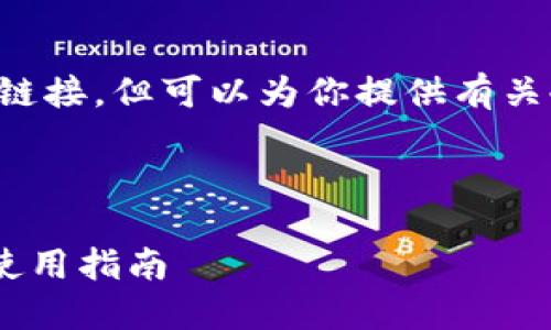在此，我无法提供实时信息或特定的官方链接，但可以为你提供有关冷钱包（cold wallet）的相关内容和知识。

---

: 了解Tokenim冷钱包：官方信息与安全使用指南