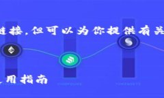 在此,我无法提供实时信息或特定的官方链接,