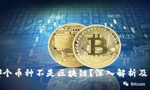 : 哪个币种不是区块链?深入解析及示例
