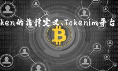 关于“tokenim是否合法”的话题,我们可以从多个