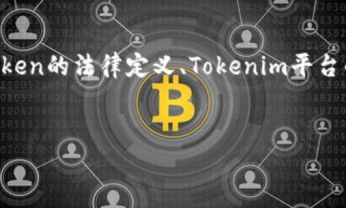 关于“tokenim是否合法”的话题,我们可以从多个角度分析,包括区块链技术的合法性、Token的法律定义、Tokenim平台的合规性以及用户如何判断相关法律风险等等。我将帮助你构建一个内容框架,供你参考。
Tokenim合法性深度解析:风险与机遇