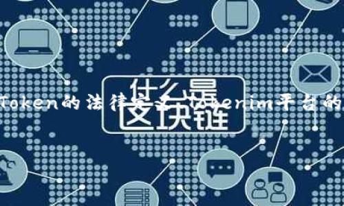 关于“tokenim是否合法”的话题,我们可以从多个角度分析,包括区块链技术的合法性、Token的法律定义、Tokenim平台的合规性以及用户如何判断相关法律风险等等。我将帮助你构建一个内容框架,供你参考。
Tokenim合法性深度解析:风险与机遇