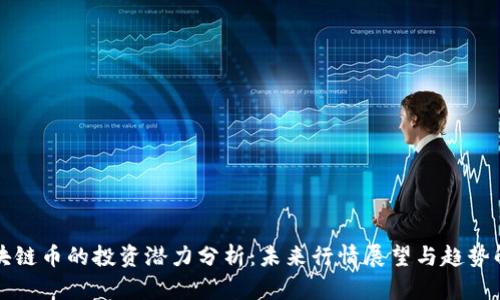 区块链币的投资潜力分析:未来行情展望与趋势解读