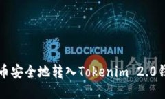 如何将数字货币安全地转入Tokenim 2.0钱包的详细指