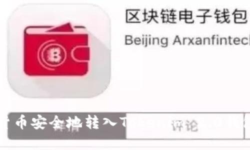 如何将数字货币安全地转入Tokenim 2.0钱包的详细指南
