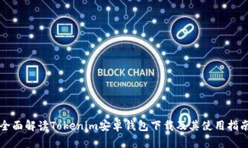 全面解读Tokenim安卓钱包下载及其使用指南