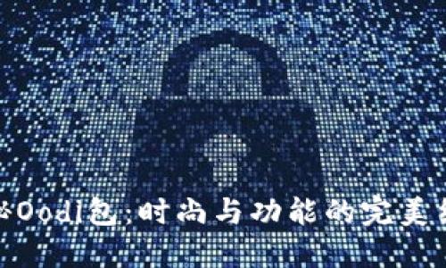 探秘Oodi包:时尚与功能的完美结合