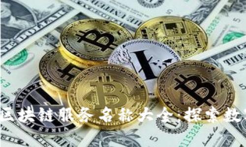2023年最新区块链服务名称大全:探索数字资产新纪元