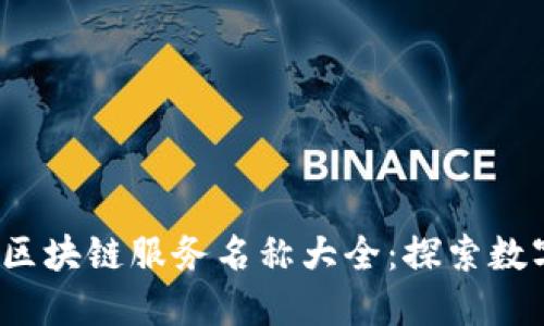 2023年最新区块链服务名称大全:探索数字资产新纪元