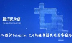 深入探讨Tokenim 2.0的赚钱模式及其市场潜力