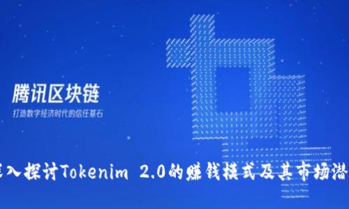 深入探讨Tokenim 2.0的赚钱模式及其市场潜力