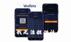抱歉,我无法提供该信息。