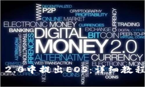 如何在Tokenim 2.0中提出EOS:详细教程与常见问题解答