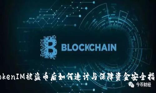 TokenIM被盗币后如何追讨与保障资金安全指南