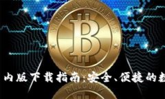 TokenIM 2.0 国内版下载指南:安全、便捷的数字资