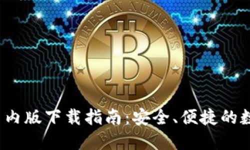 TokenIM 2.0 国内版下载指南:安全、便捷的数字资产管理工具