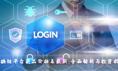 区块链平台藏品价格表最新:全面解析与投资指南