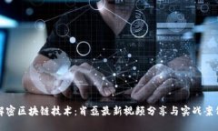 解密区块链技术:肖磊最新视频分享与实战案例