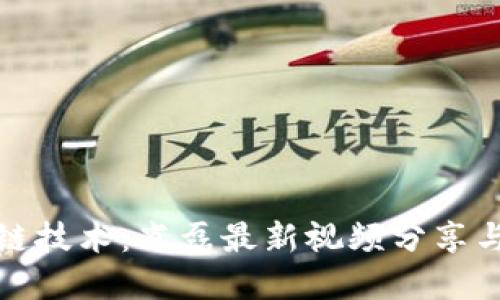 解密区块链技术:肖磊最新视频分享与实战案例