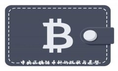 中央区块链币种的现状与展望